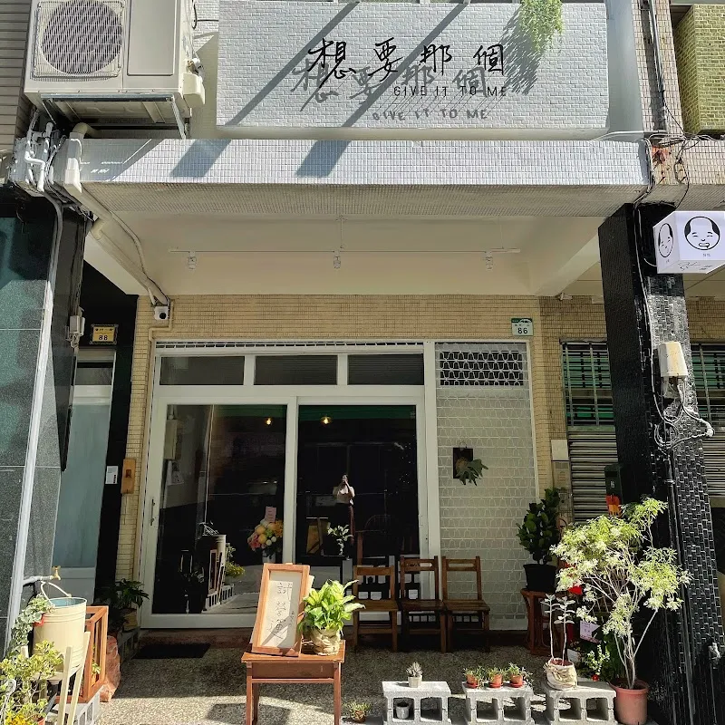 想要那個GIVE IT TO ME「飲食x空間」《店休日以粉專為主》