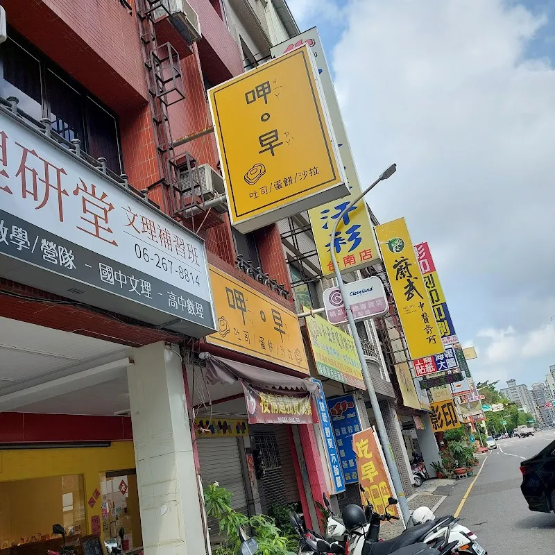 吃早。呷早 /寵物友善早午餐