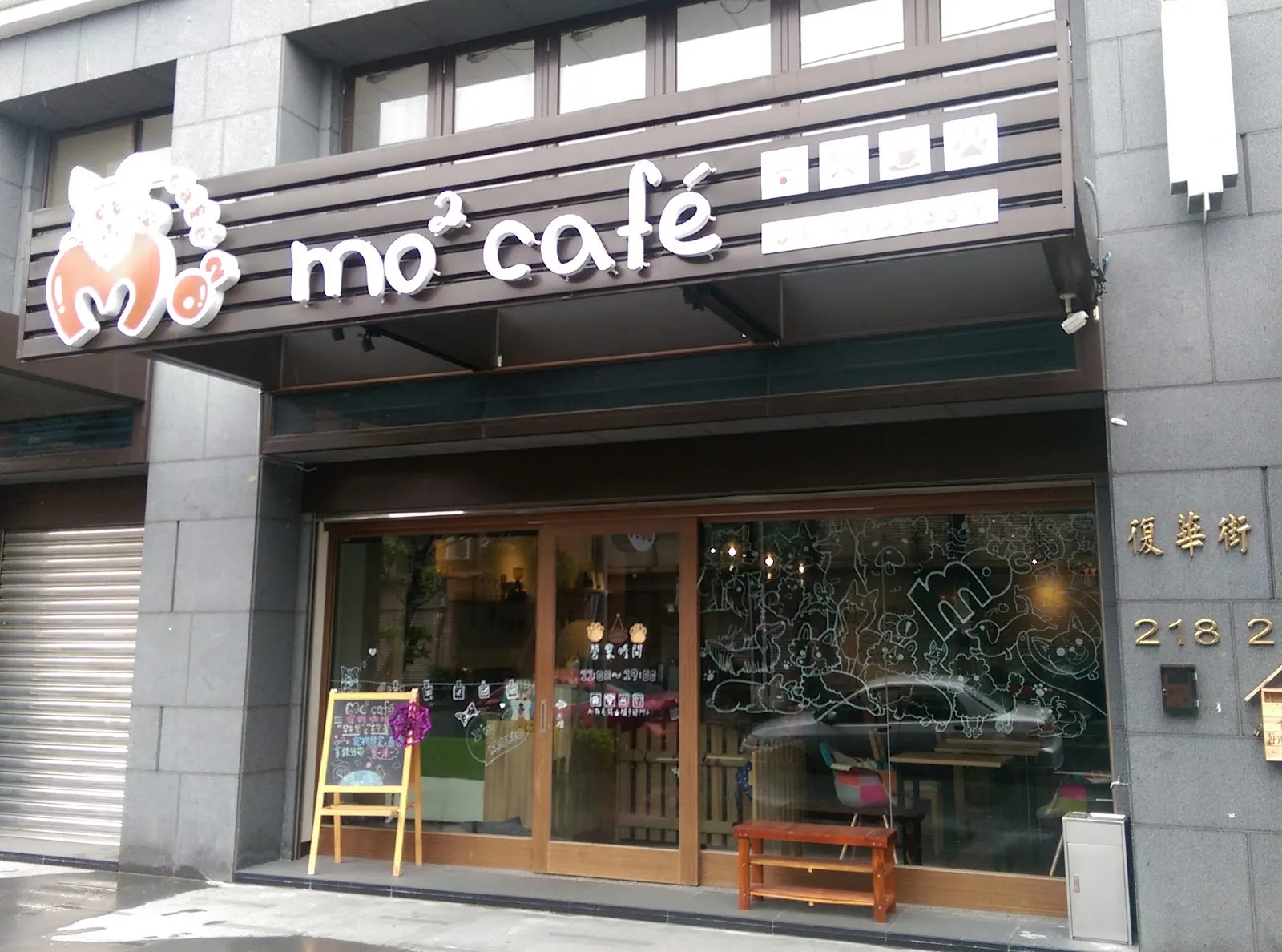 莫平方寵物咖啡廳