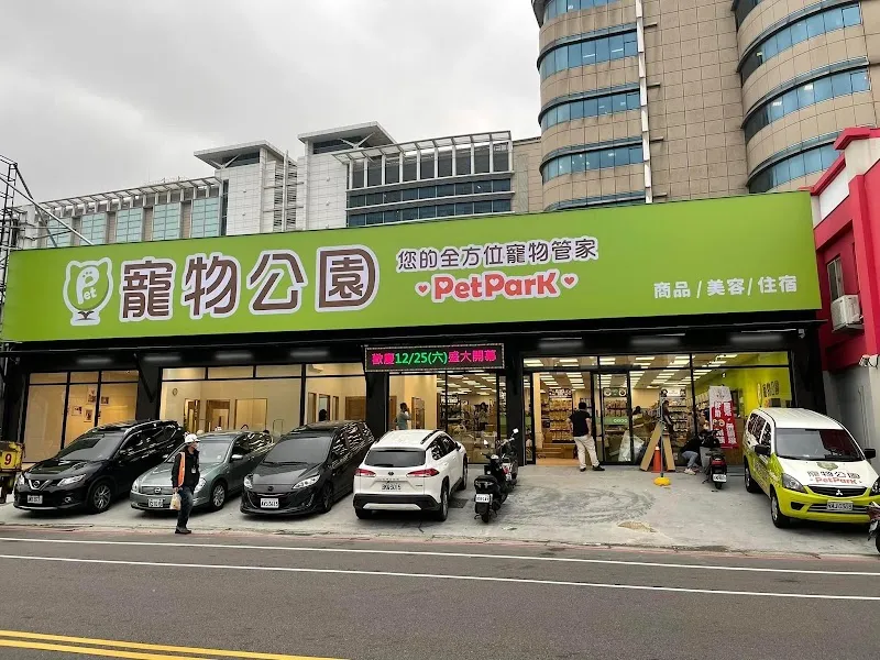 寵物公園(內壢文化店) - 專業寵物用品&寵物美容