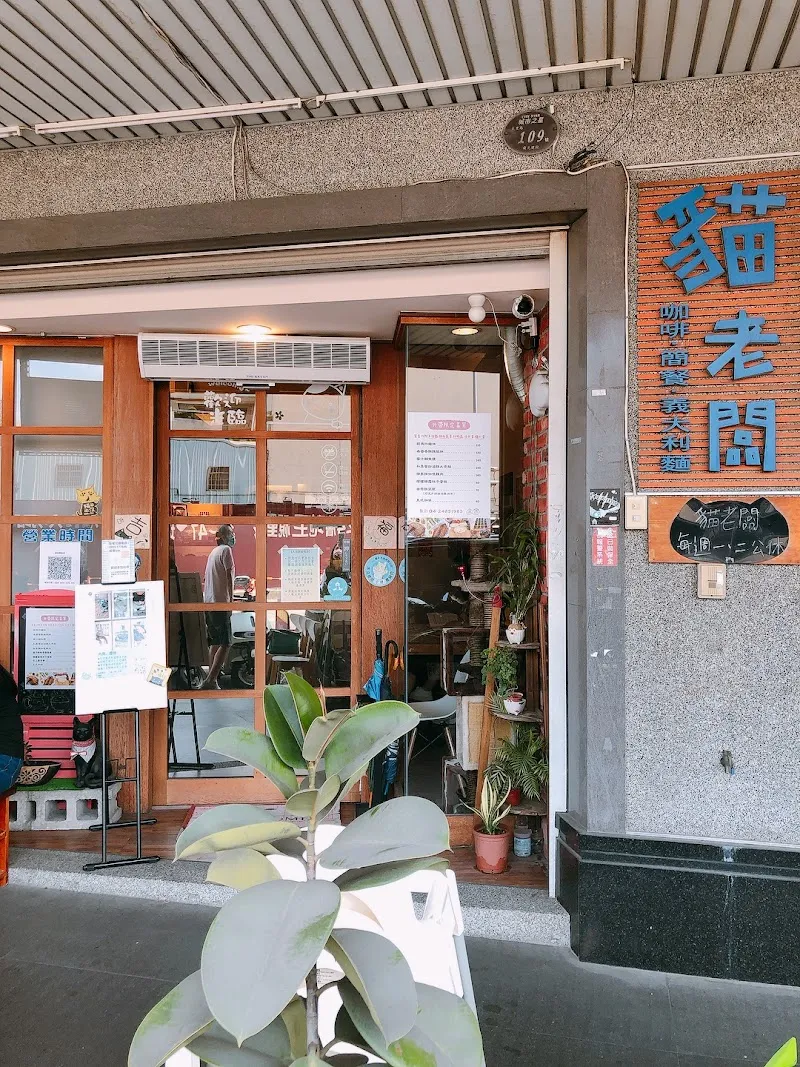 貓老闆 [寵物友善/有插座/義大利麵/燉飯/咖啡］