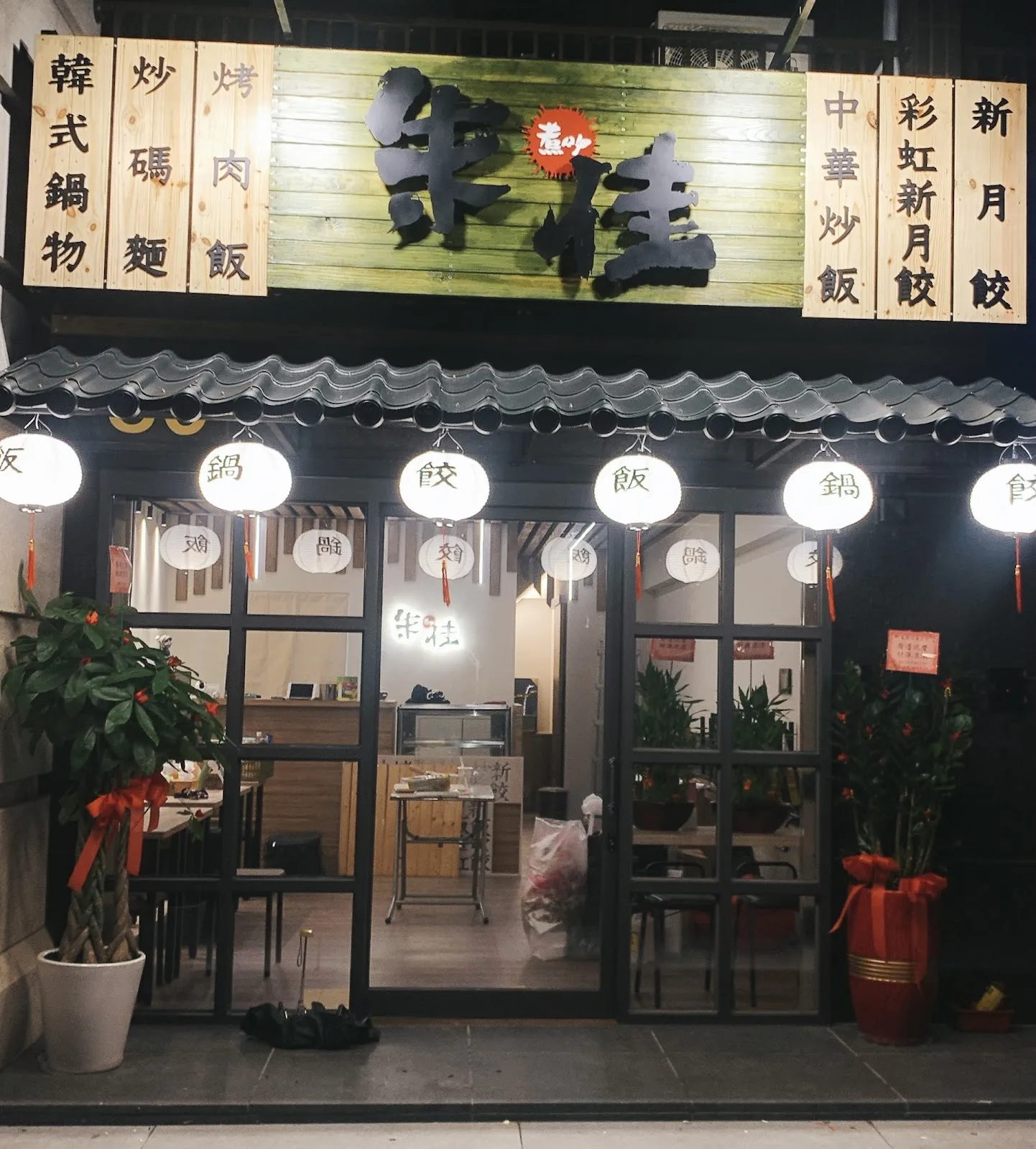 朱佳。煮呷 / 寵物友善/中式餐廳（最後點餐20:30）