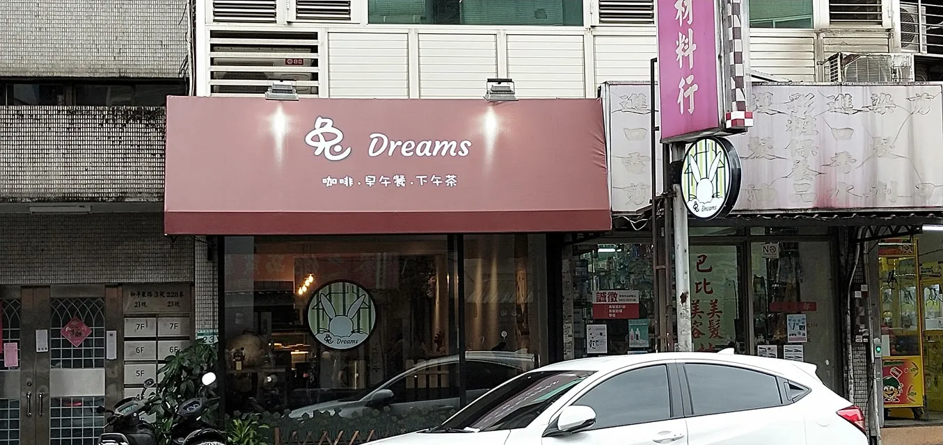 兔Dreams兔子餐廳-請先看過粉專置頂文