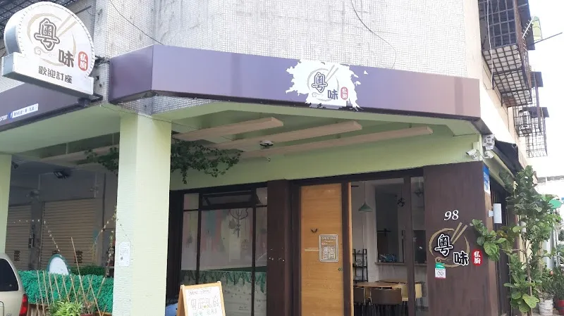 粵味私廚