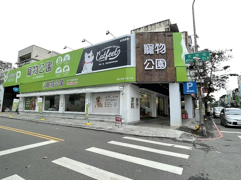 寵物公園(台中西屯店) - 專業寵物用品&寵物美容
