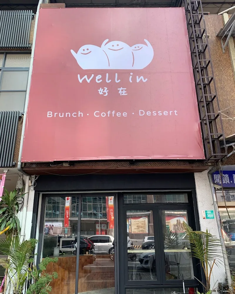 好在 wellin早午餐（週二不定期公休，請看IG頁面上方有公告）