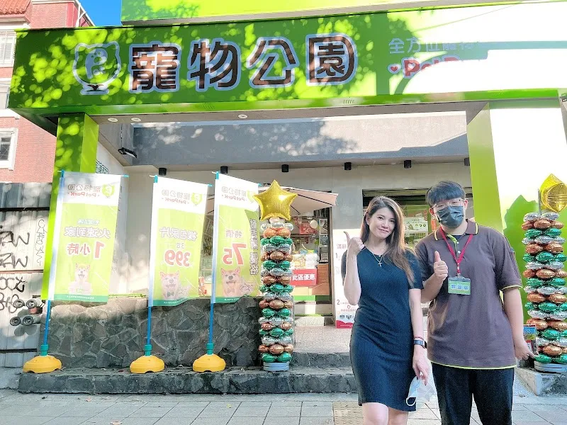 寵物公園(台北安和店) - 專業寵物用品&寵物美容
