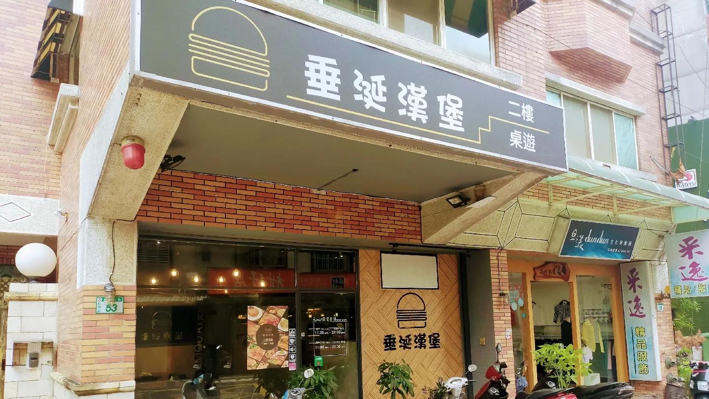 垂涎漢堡(2F用餐區）