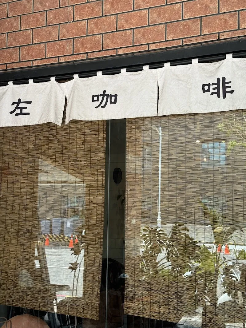 左咖啡 （2F 古著、古董、銀飾、精品）