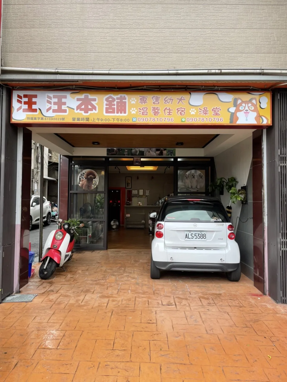 汪汪本鋪