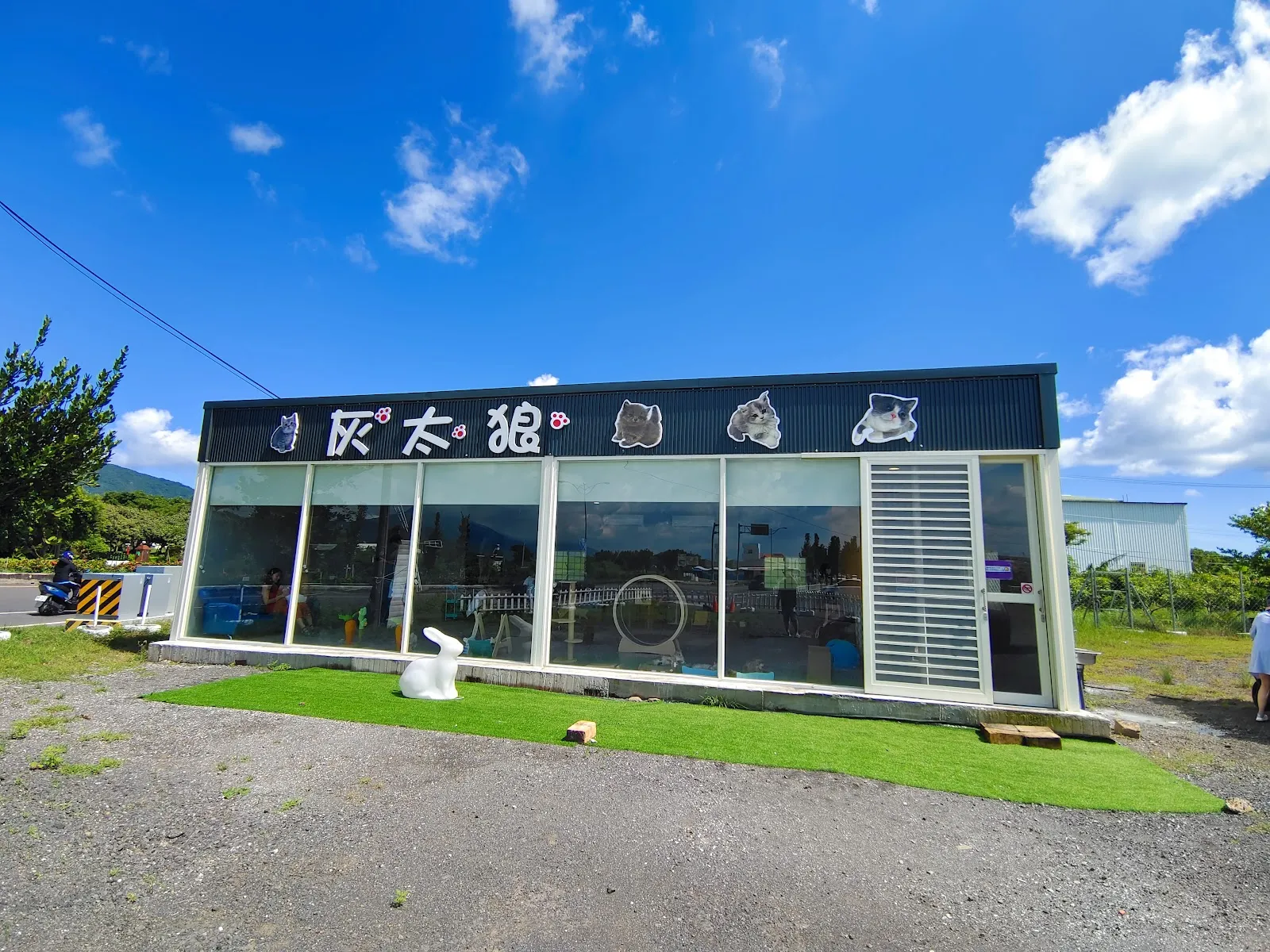 灰太狼貓舍