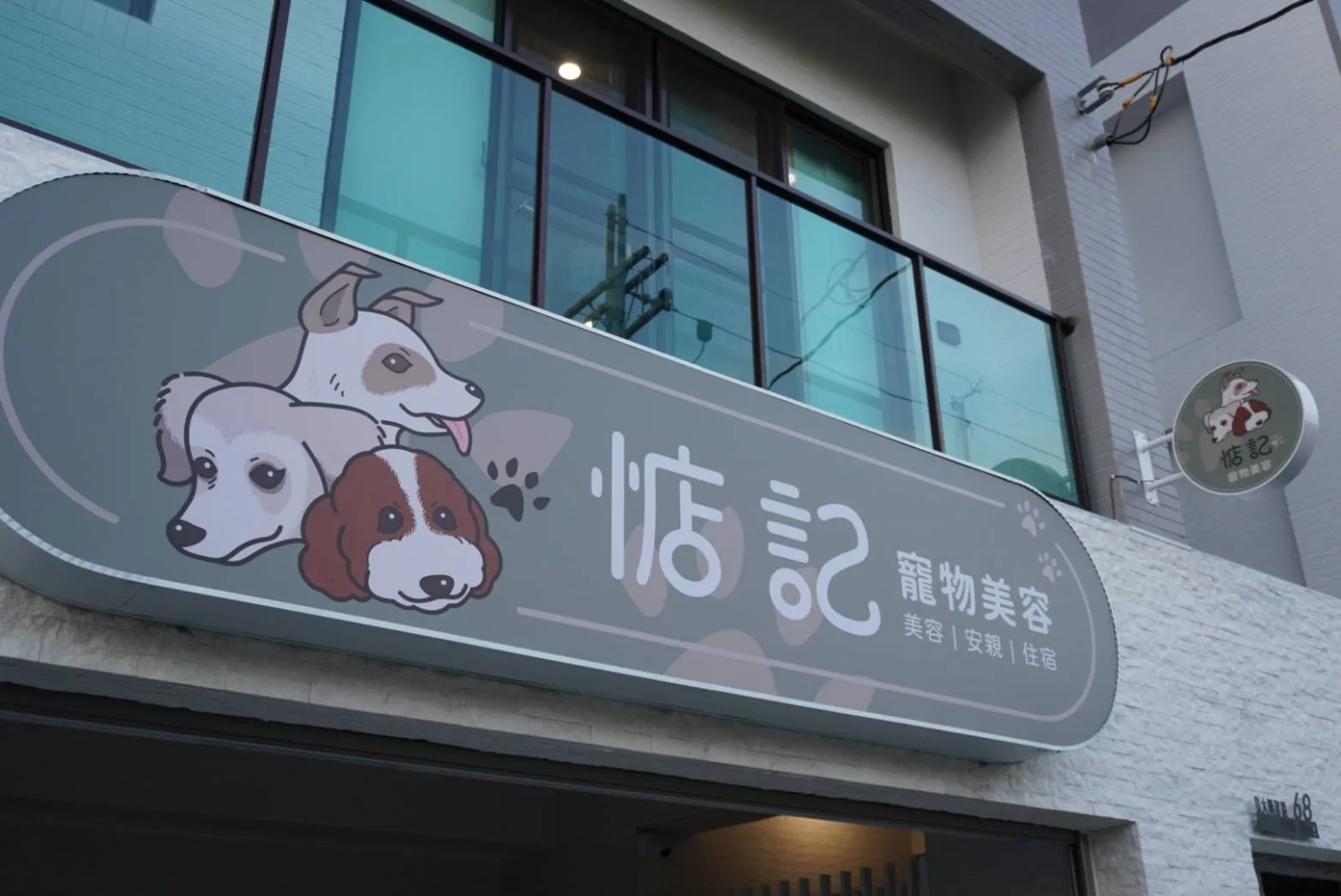 惦記寵物美容