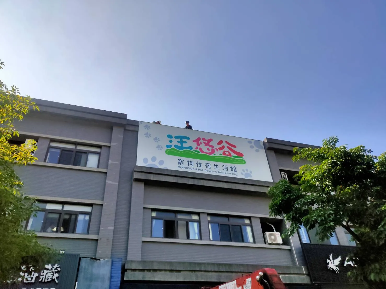 汪悠谷寵物住宿生活館