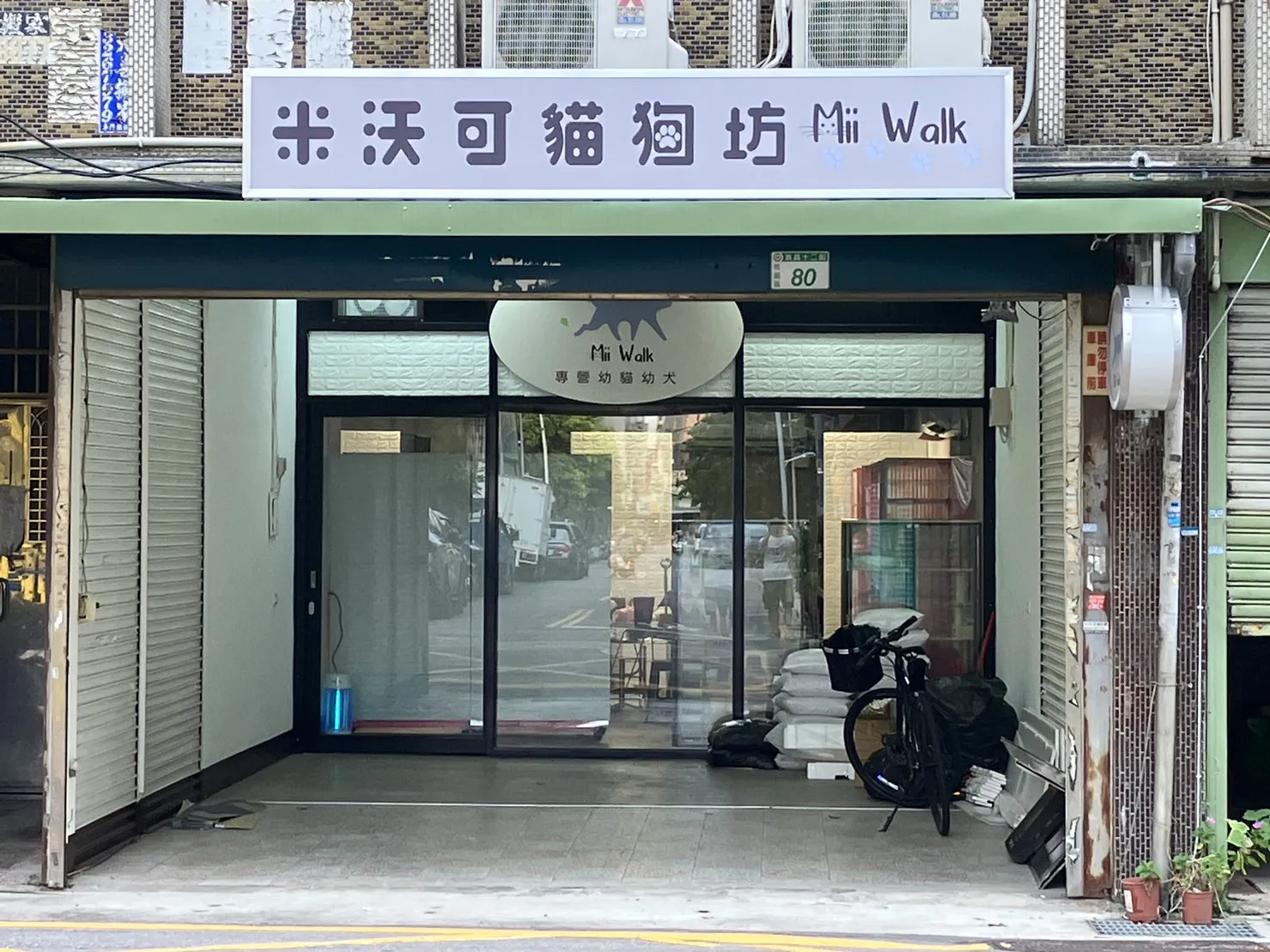 米沃可貓狗坊