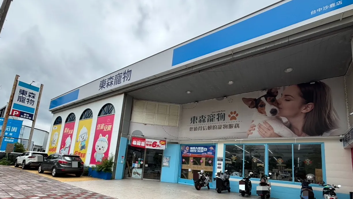 東森寵物雲股份有限公司臺中沙鹿分公司