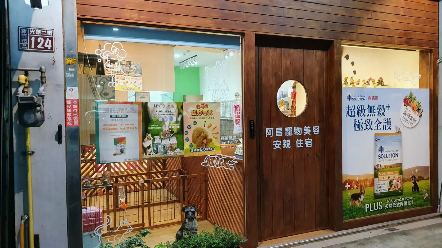 阿昌寵物美容