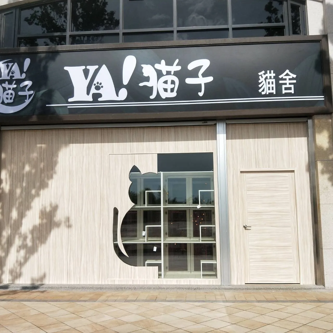 夜貓子貓舍