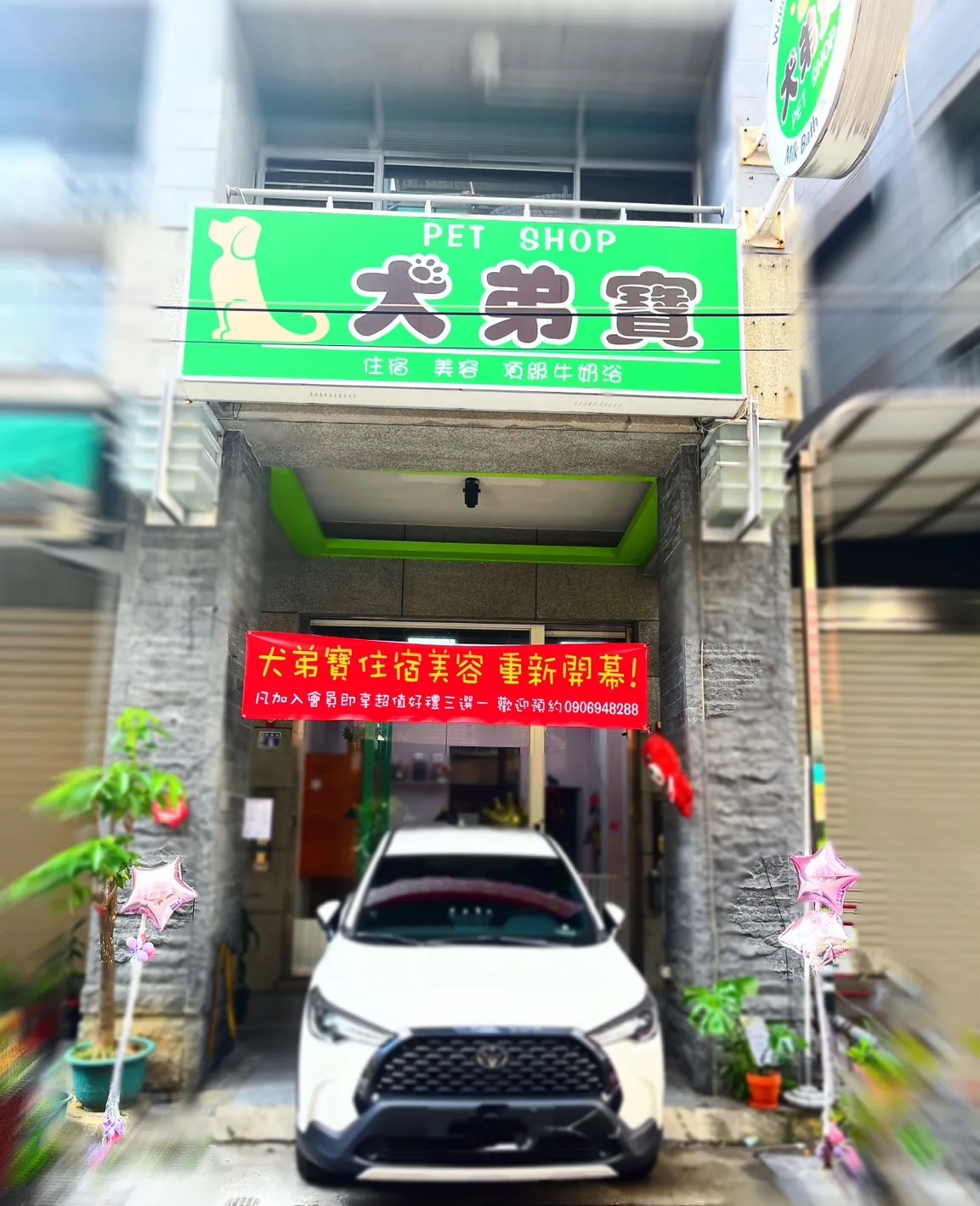 犬弟寶寵物店