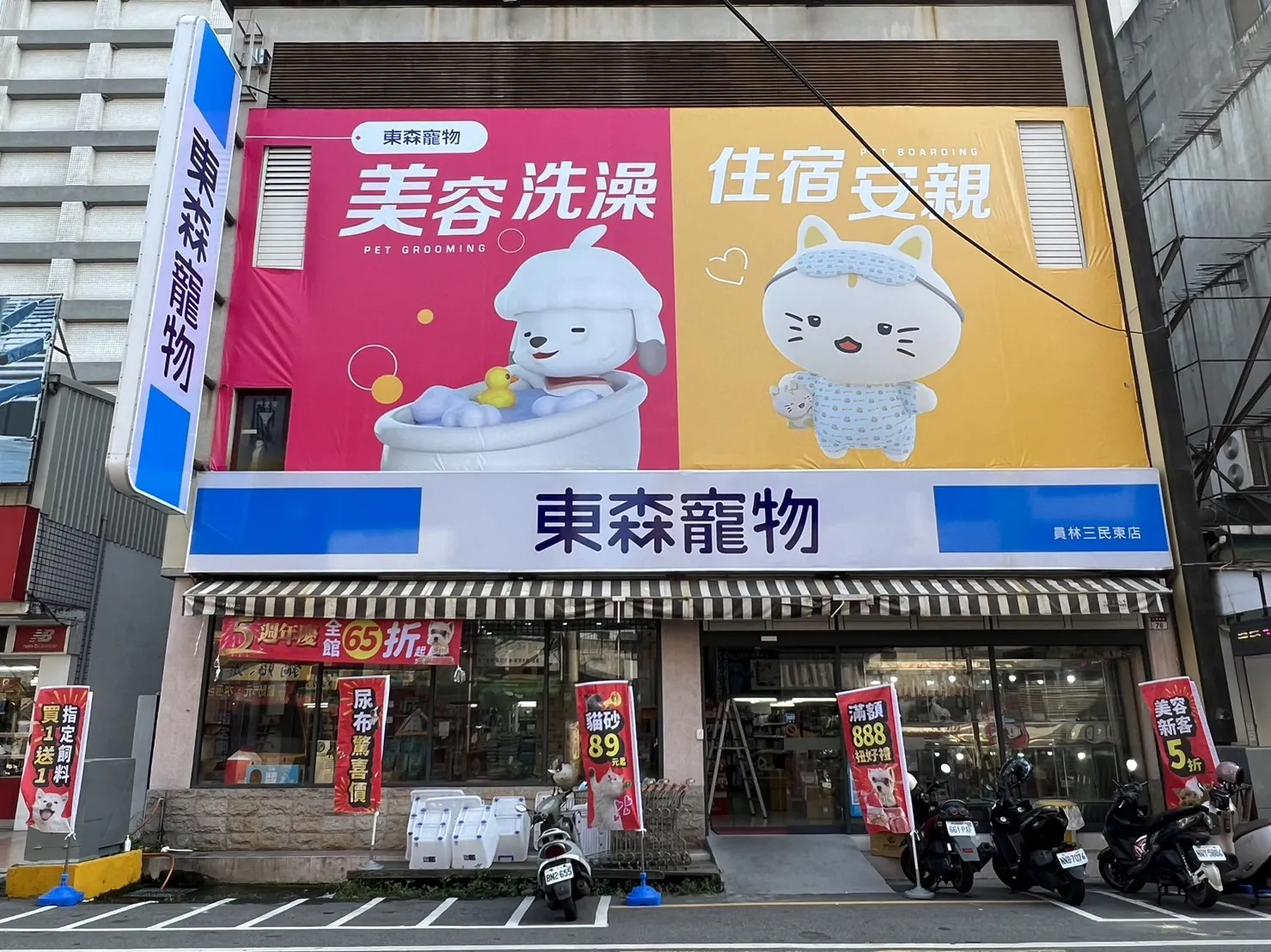 東森寵物雲股份有限公司彰化員林分公司