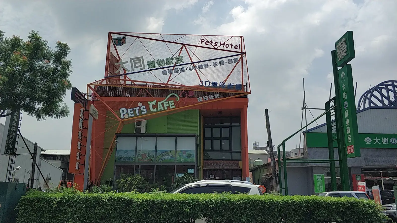 大同寵物用品有限公司-自由分店