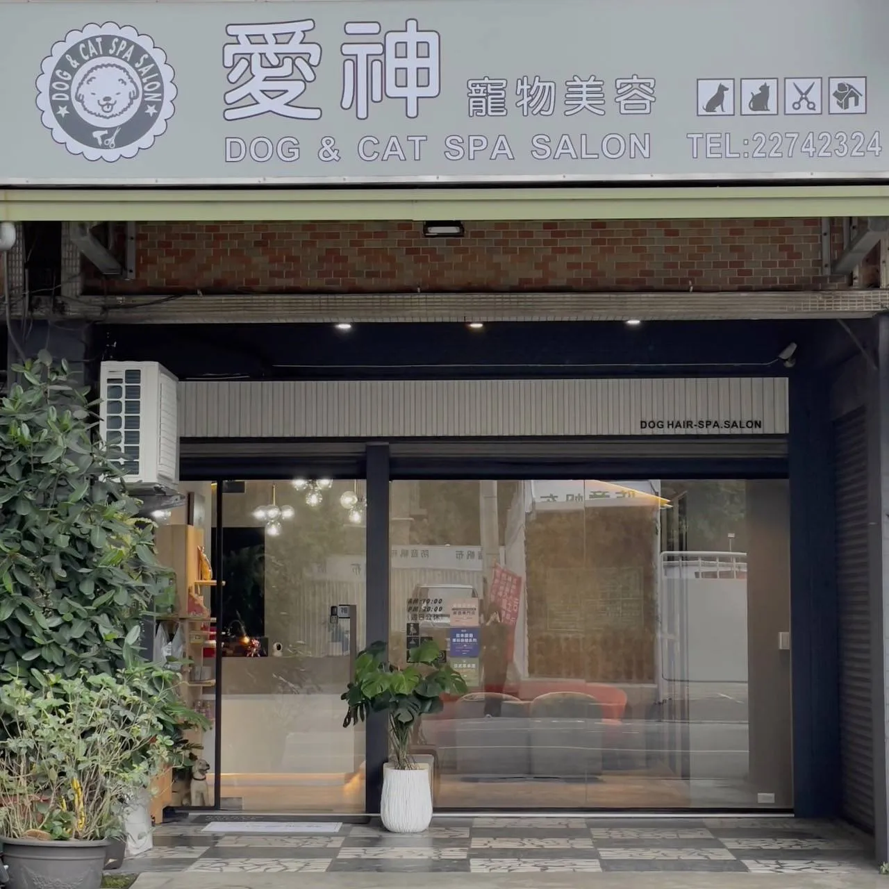 愛神寵物美容店