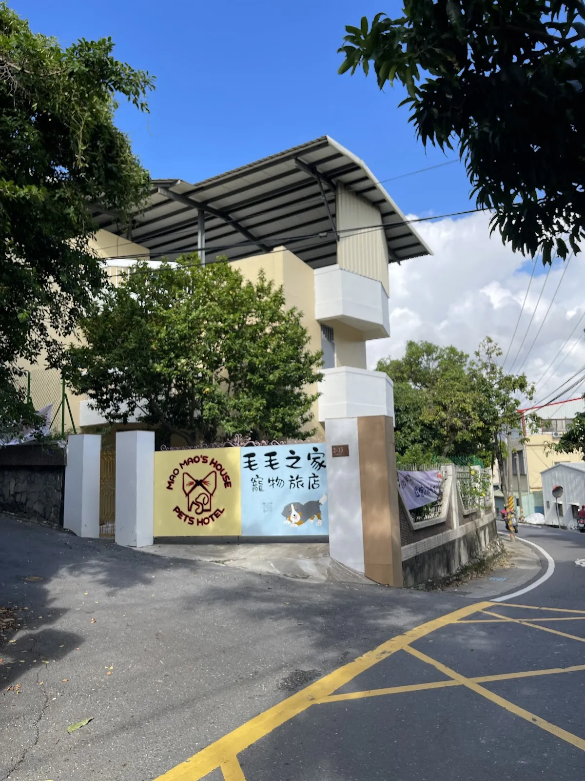 毛毛之家寵物旅店