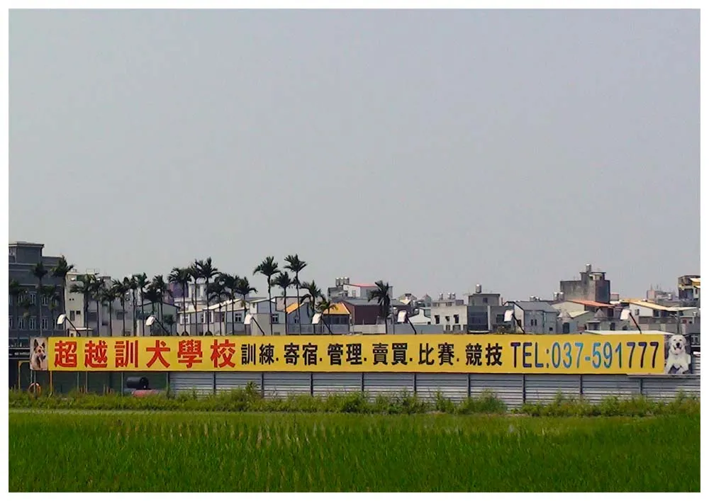 超越訓犬園地