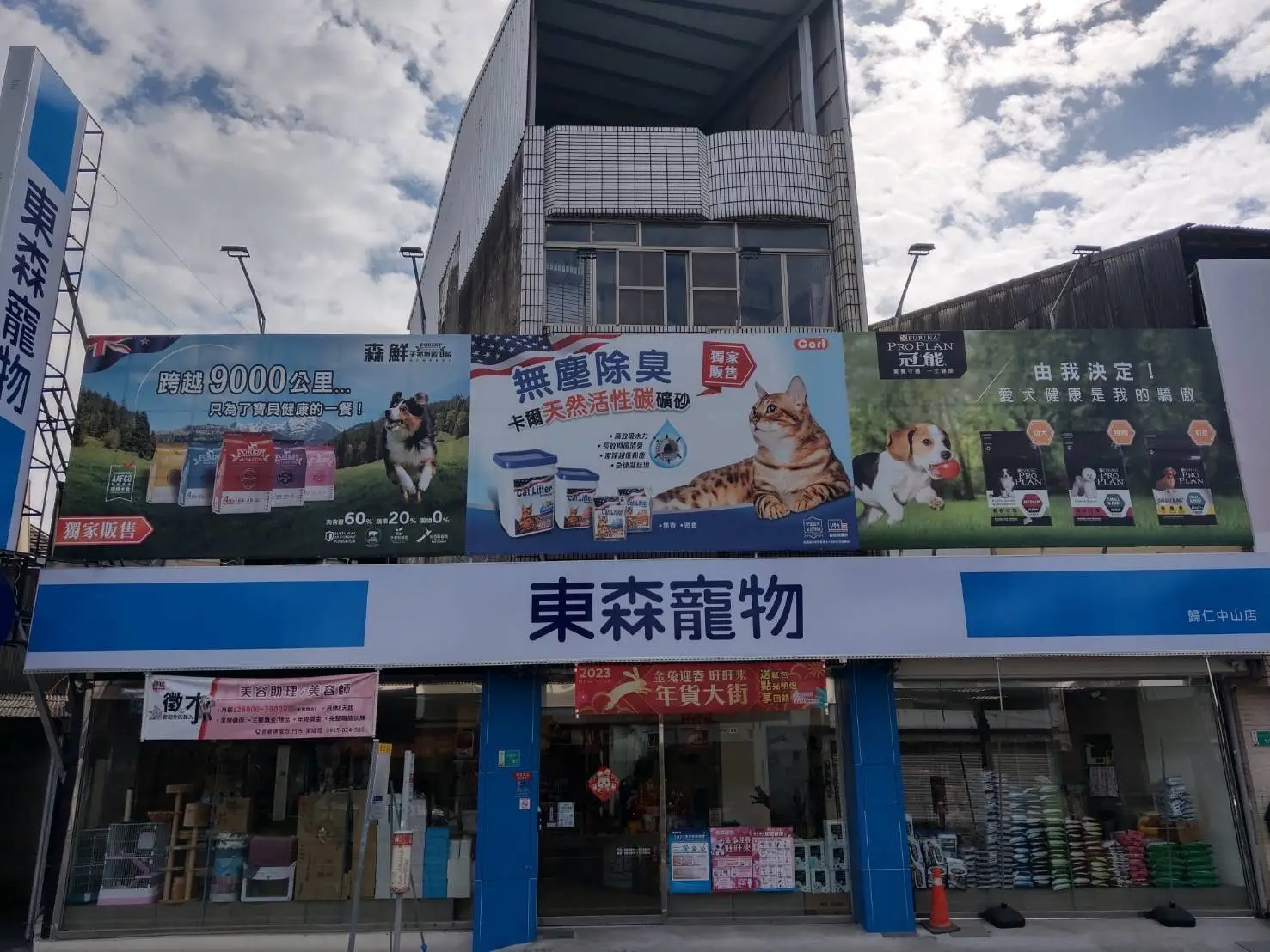 東森寵物雲股份有限公司歸仁中山分公司