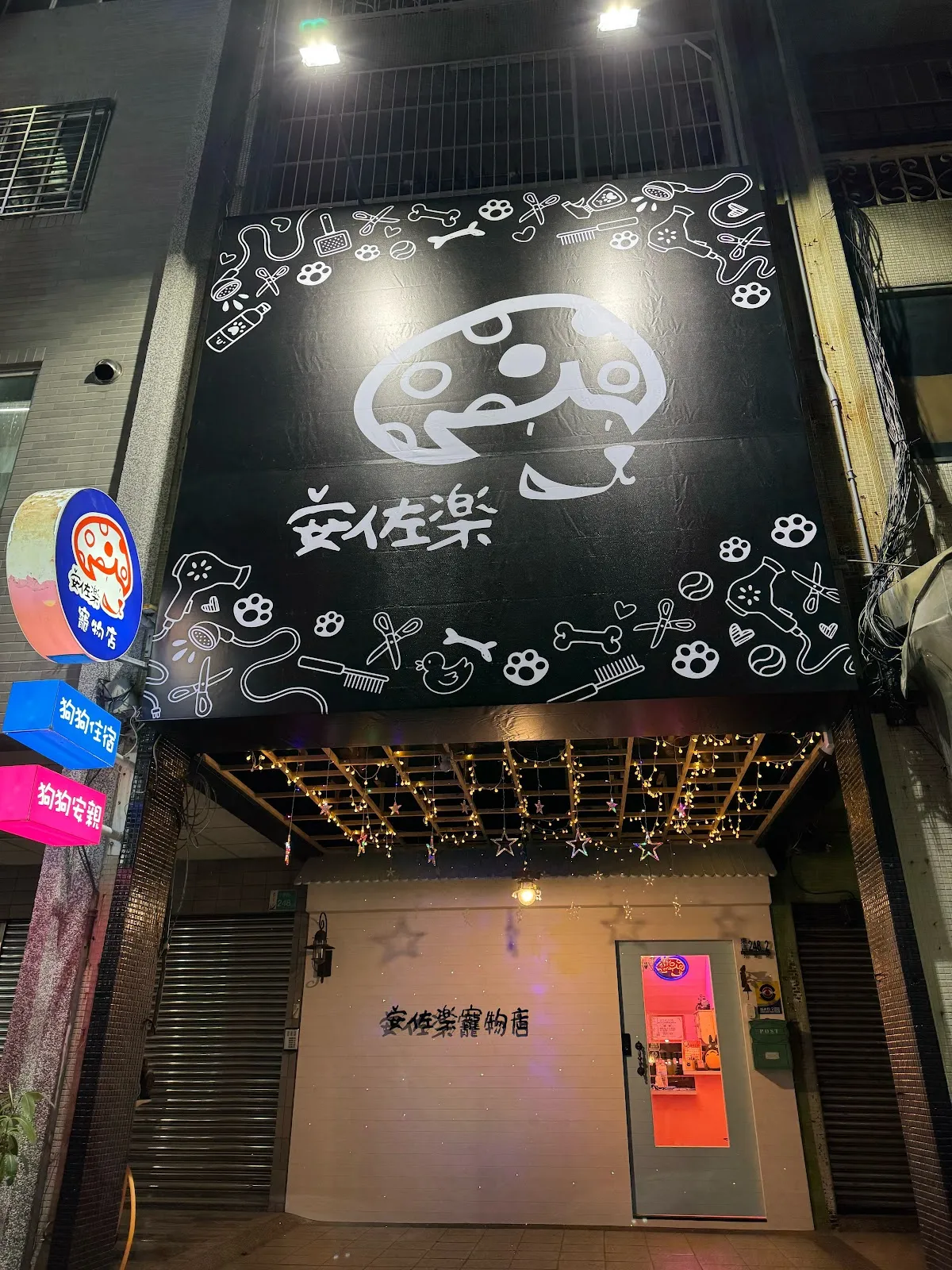 安佐樂寵物館
