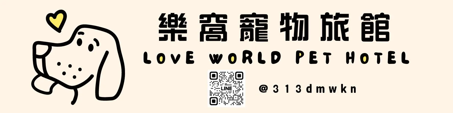 樂窩寵物旅館