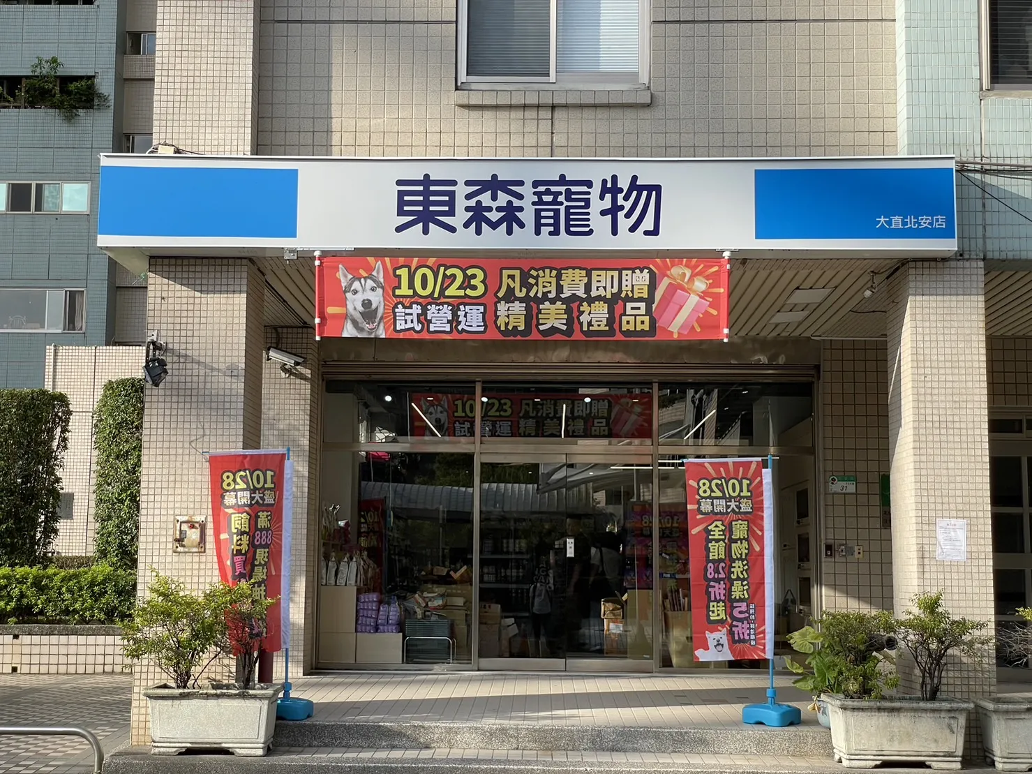 東森寵物雲股份有限公司大直北安分公司