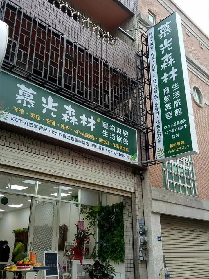 慕光森林寵物生活旅館