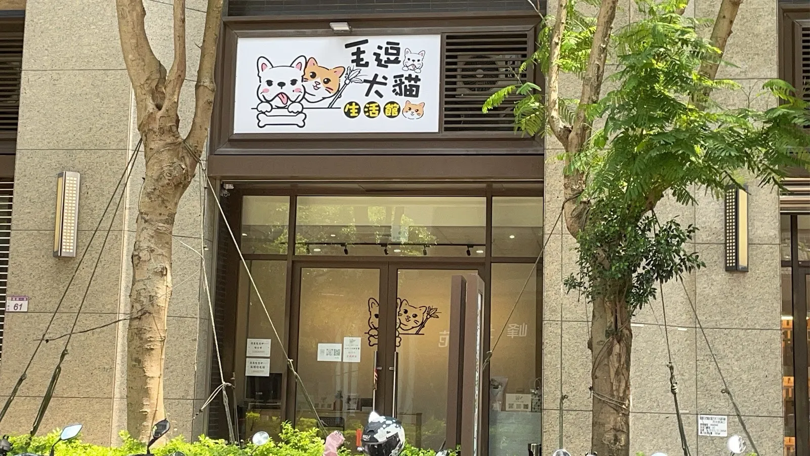 毛逗犬貓生活館