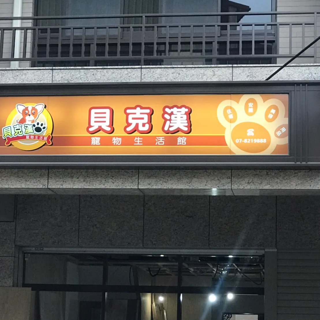 頂豪犬舍