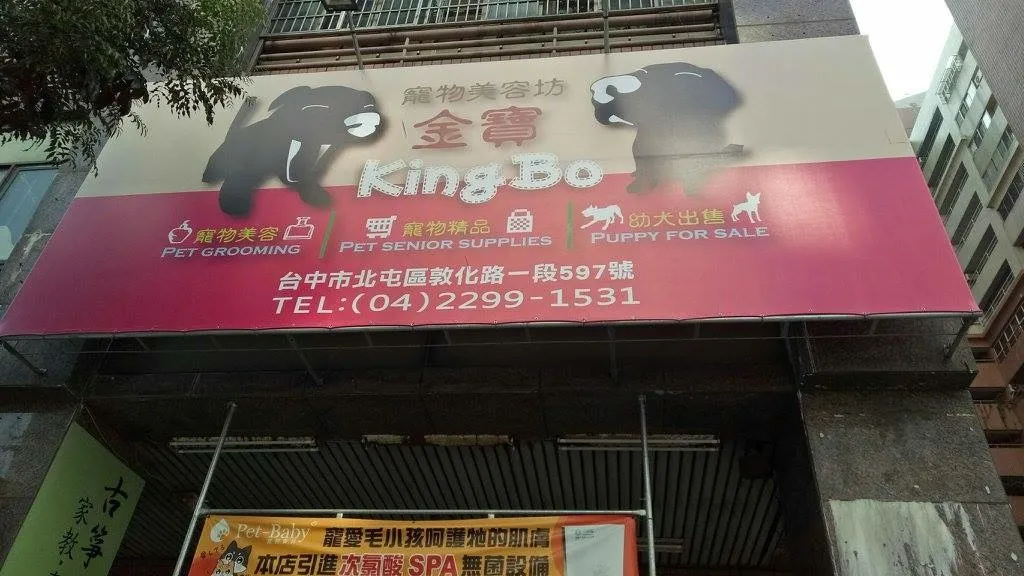 金寶寵物美容坊
