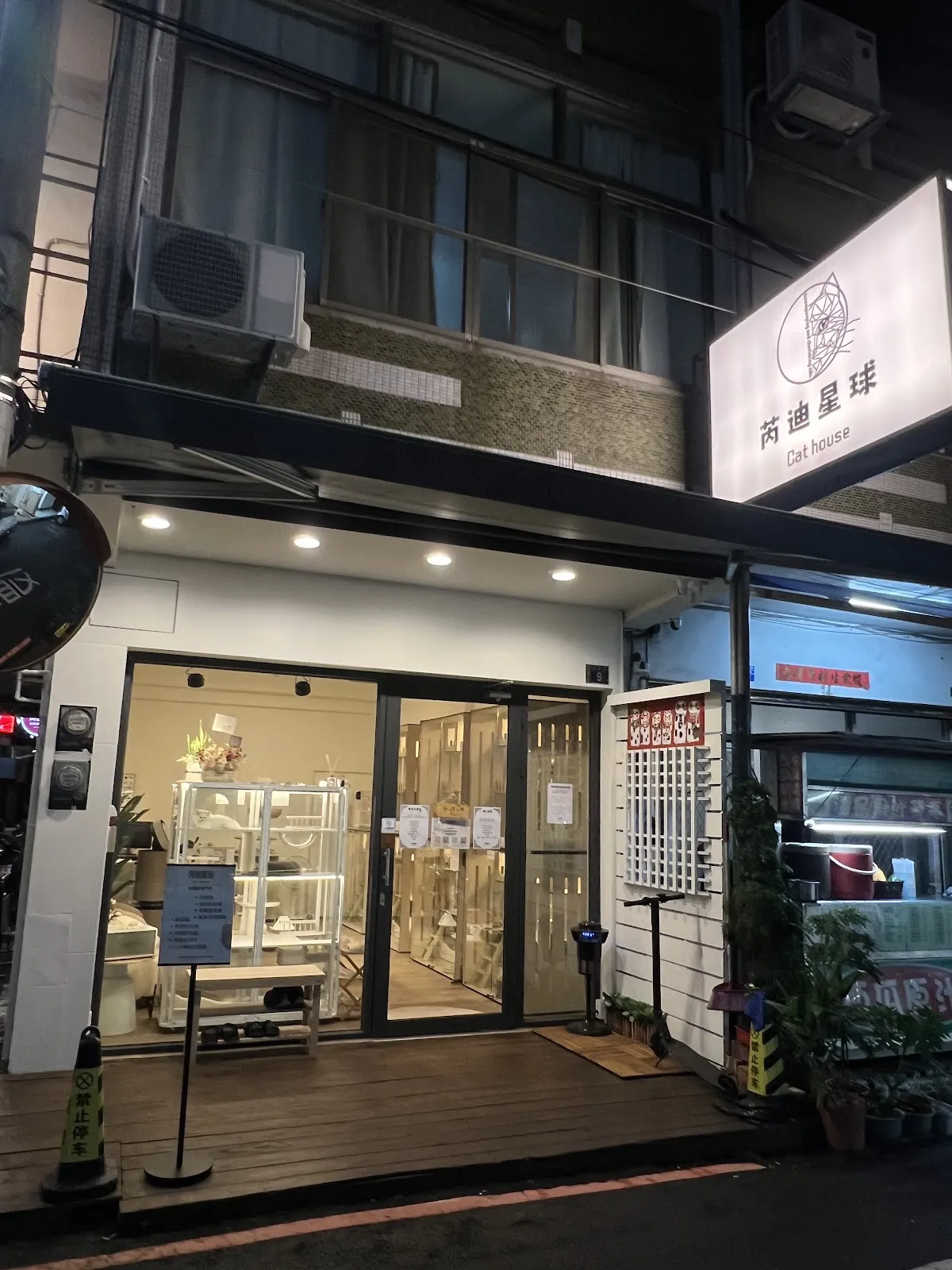 芮迪星球喵屋