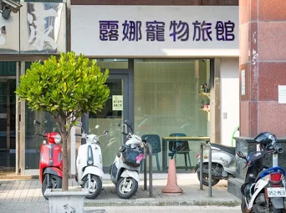 露娜寵物旅館