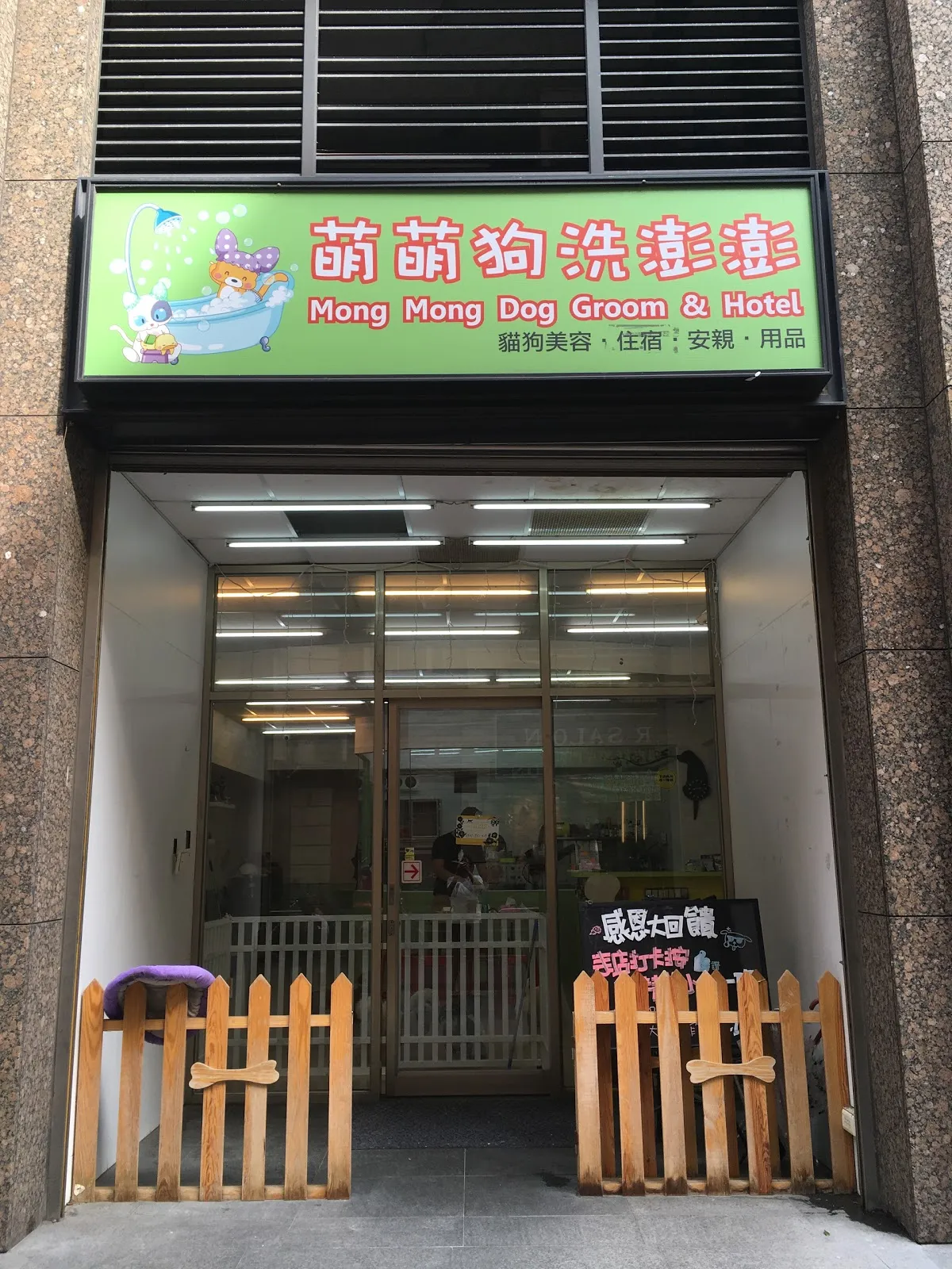 萌萌狗企業社