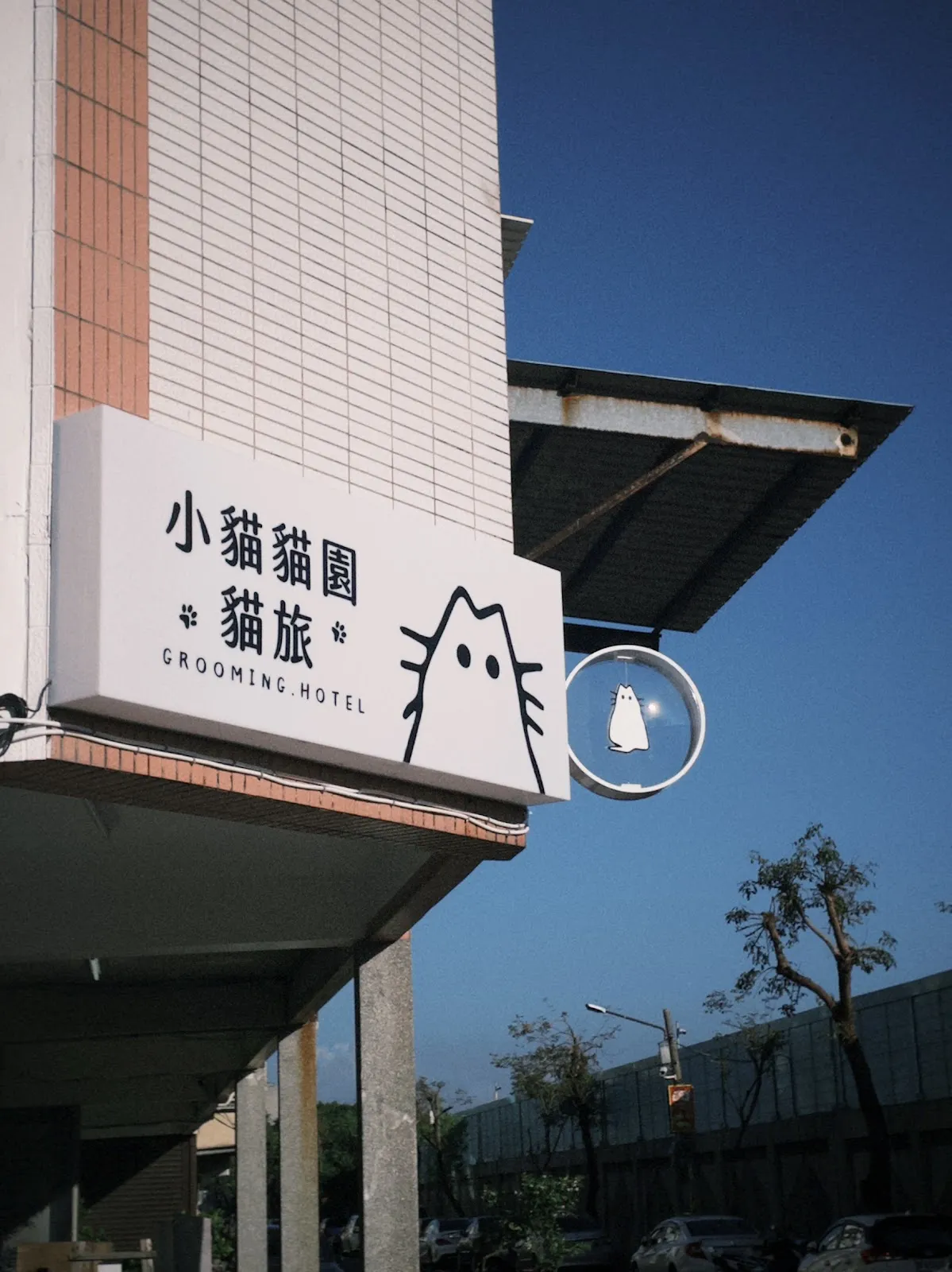 小貓貓園寵物專賣店