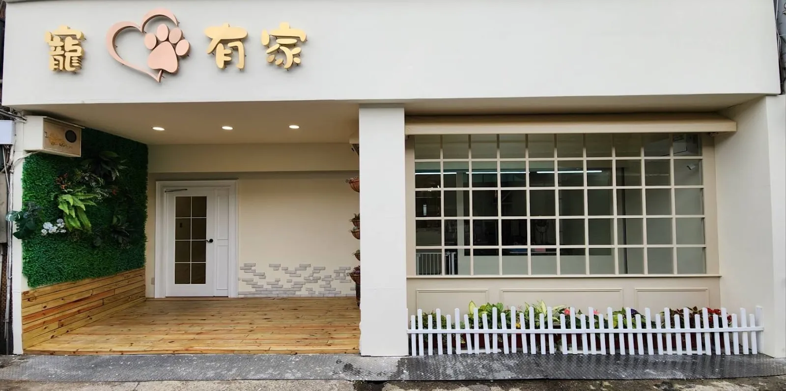 寵愛有家寵物沙龍