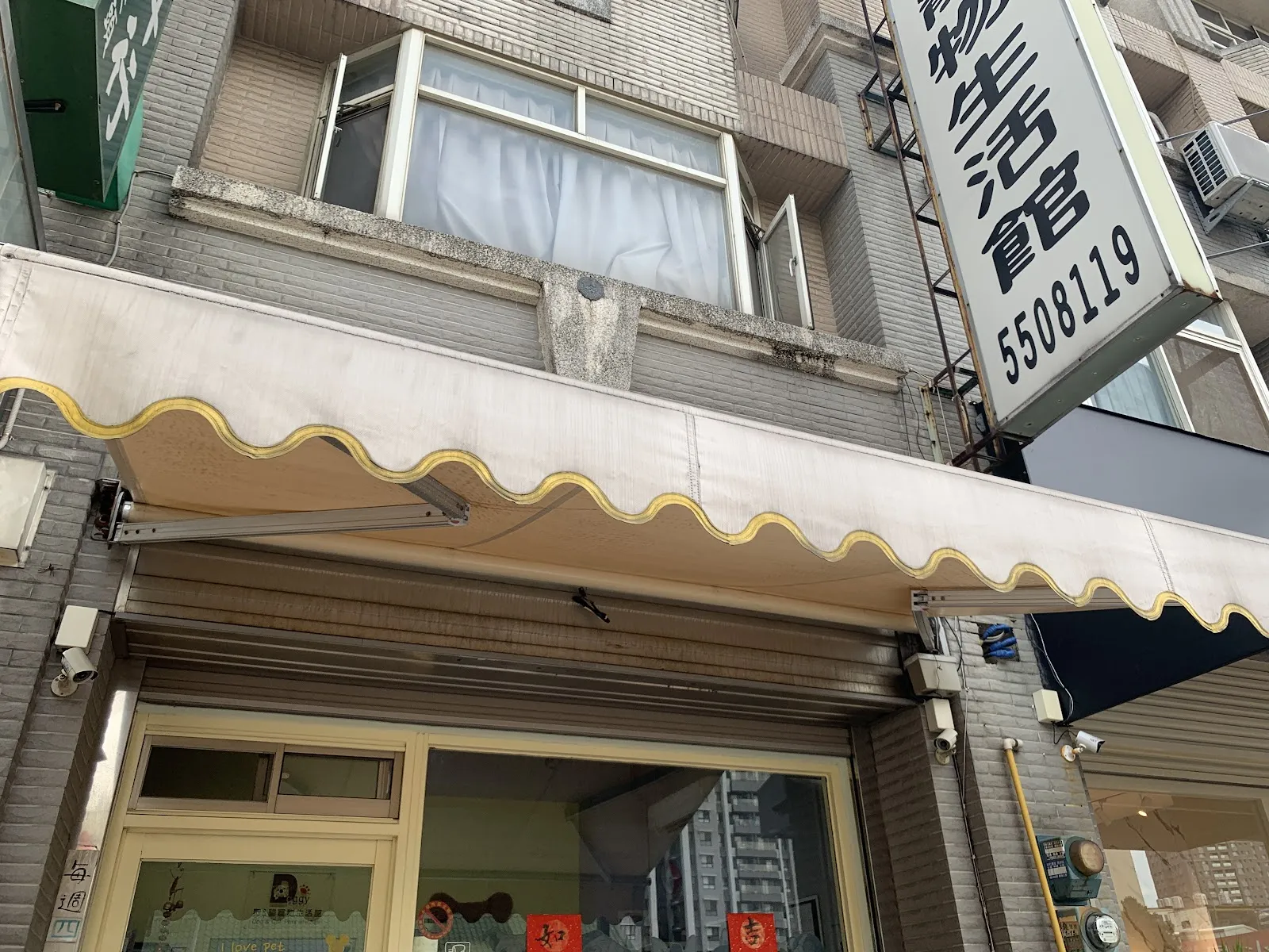 狗與貓寵物生活館