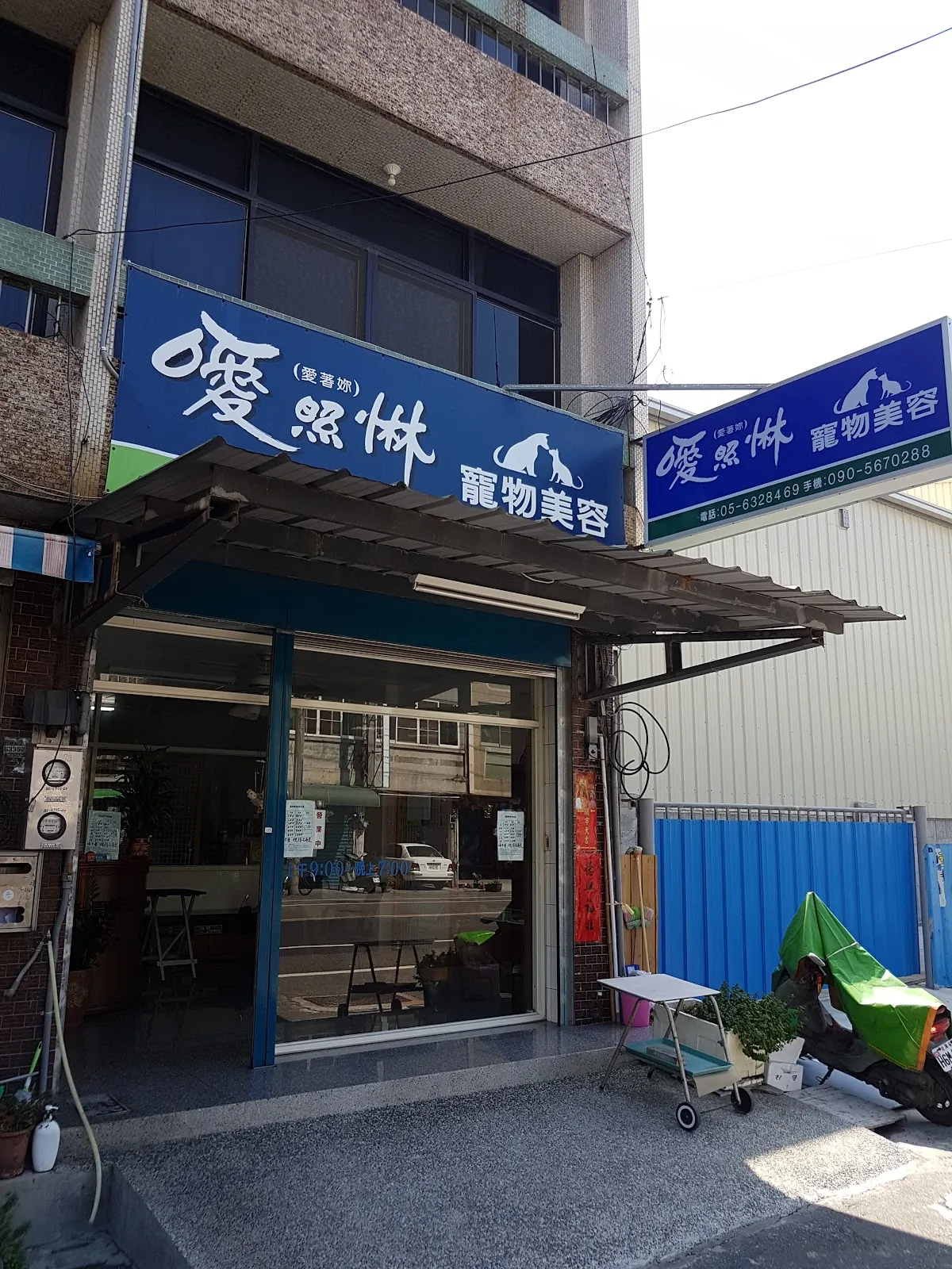 榮輝寵物名店