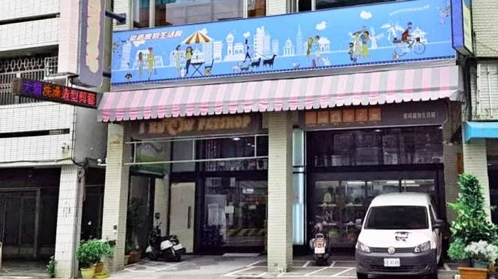 愛諾寵物生活館