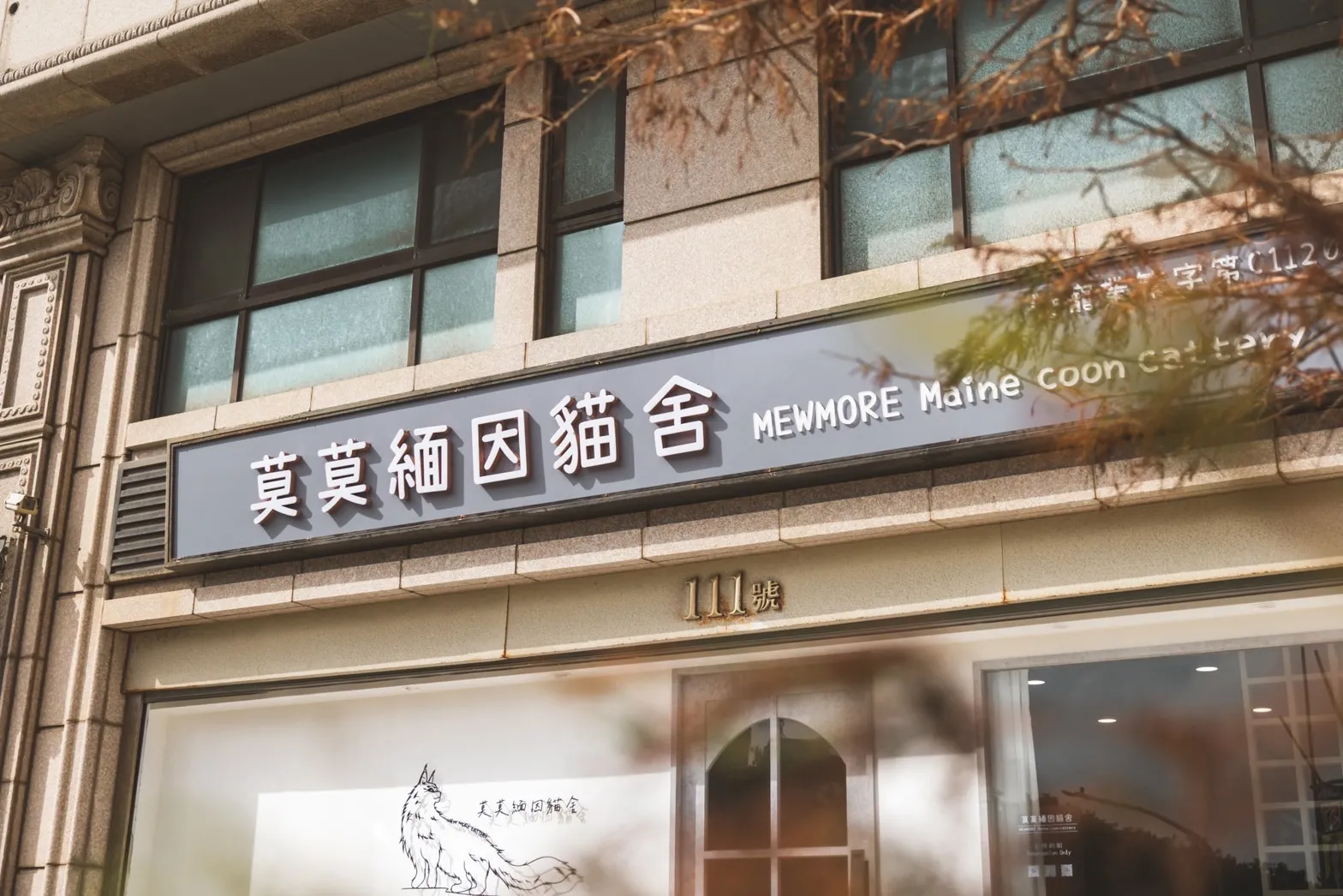 莫莫貓舍
