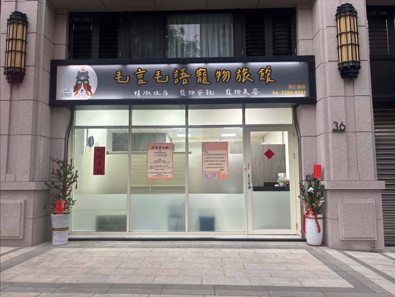 毛言毛語寵物商行