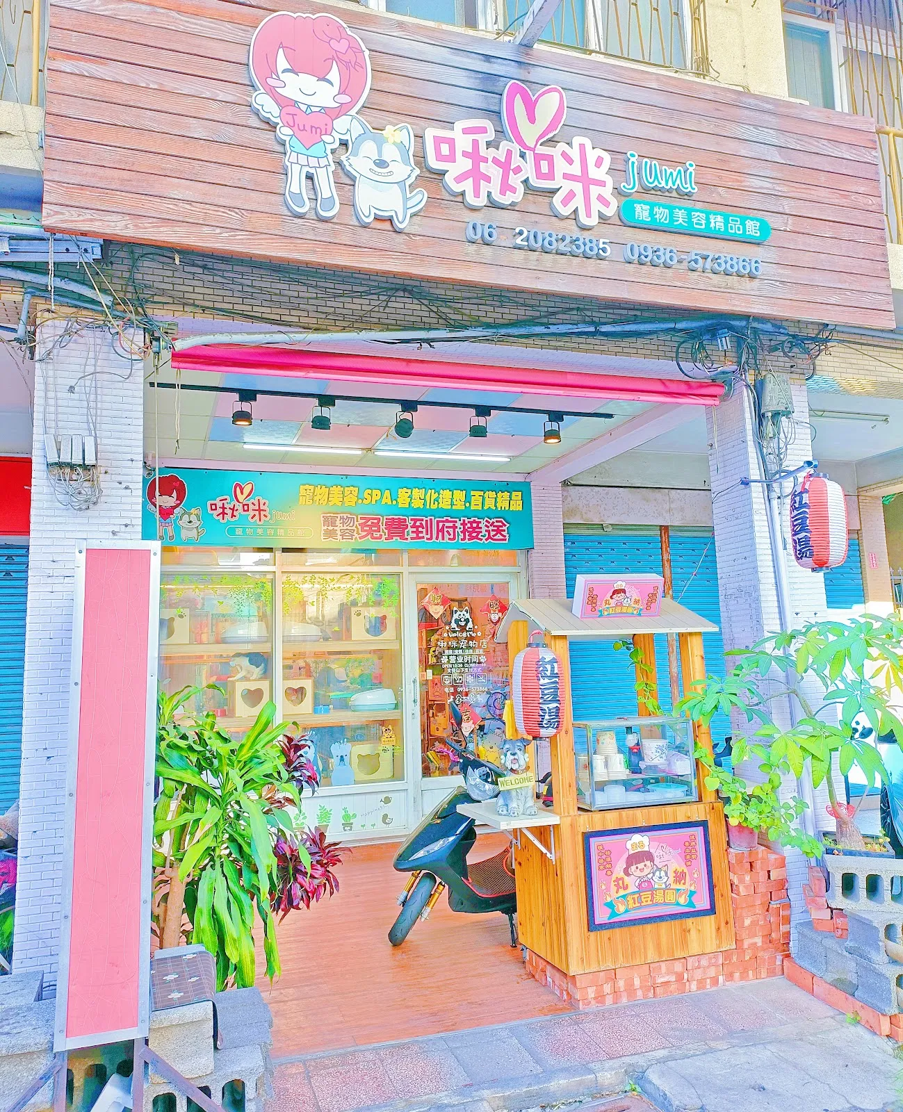 啾咪寵物美容