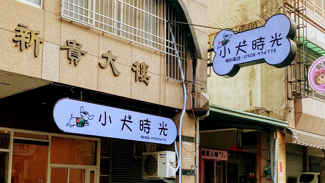 小犬時光寵物美容