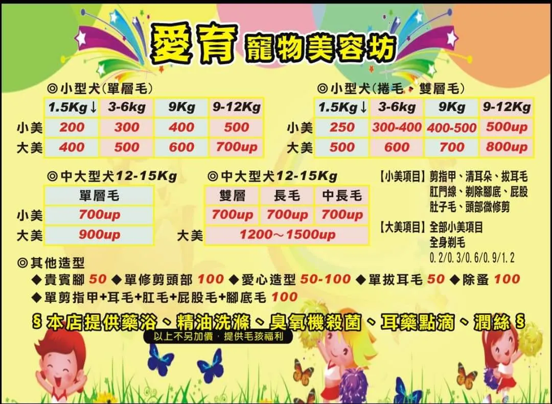 愛育寵物美容坊