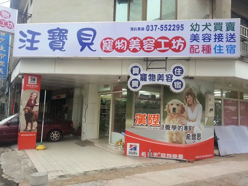 汪寶貝寵物美容工坊