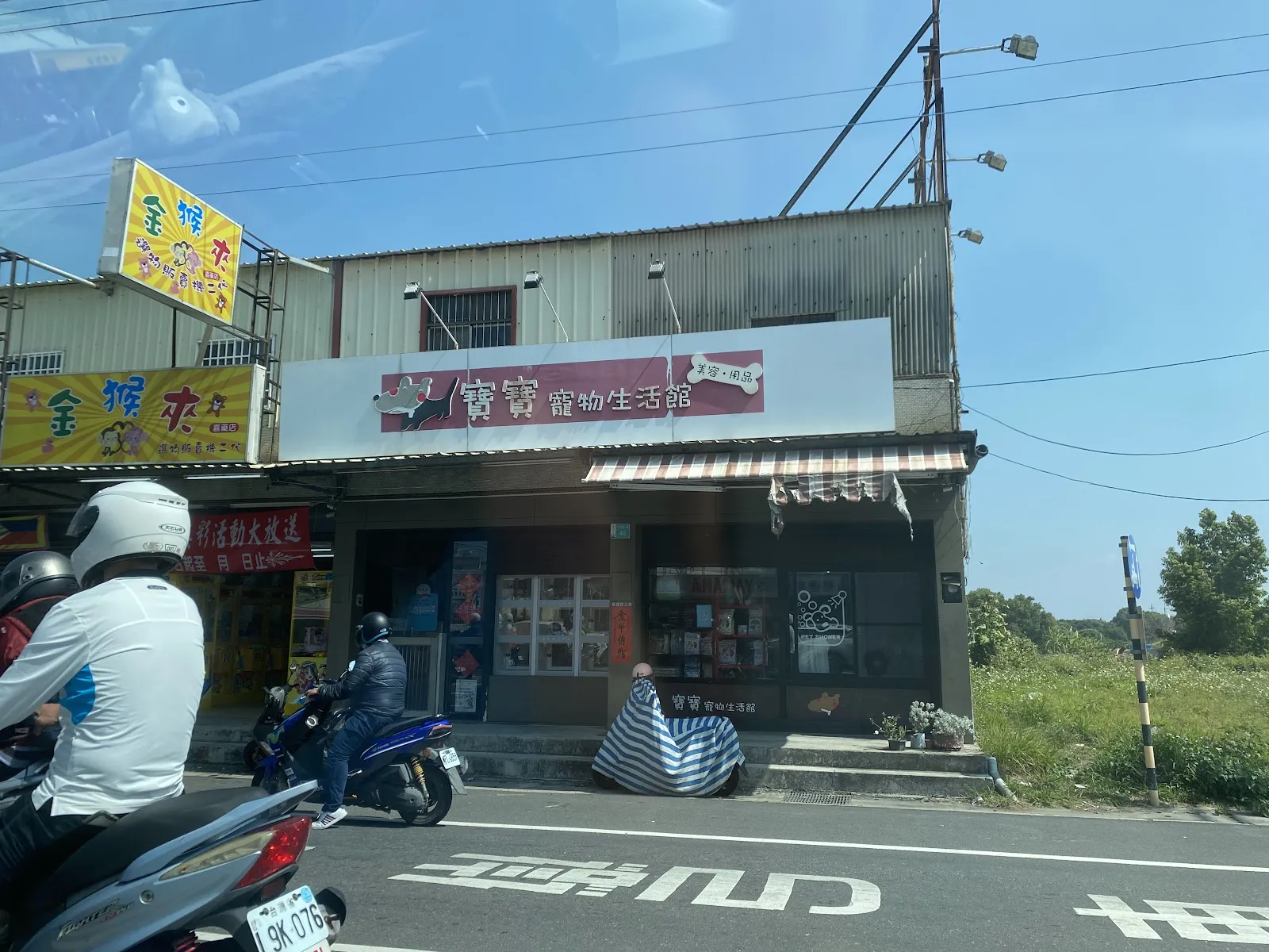 寶寶寵物生活館